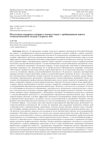 Подготовка аграрных кадров в соответствии с требованиями нового технологического уклада «Агротех 4,0»