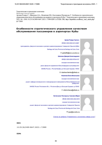 Особенности стратегического управления качеством обслуживания пассажиров в аэропортах Кубы