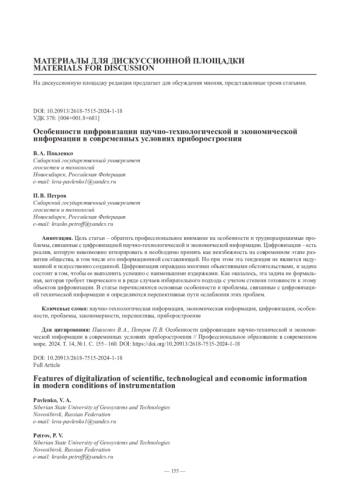 Особенности цифровизации научно-технологической и экономической информации в современных условиях приборостроения