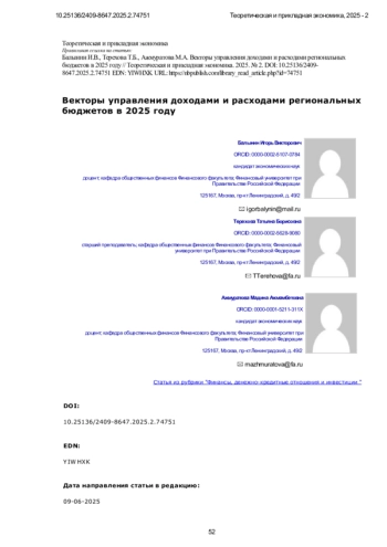Векторы управления доходами и расходами региональных бюджетов в 2025 году