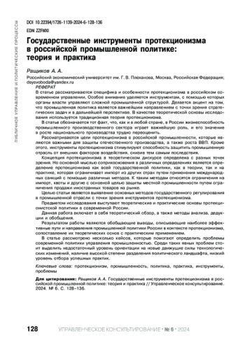 ГОСУДАРСТВЕННЫЕ ИНСТРУМЕНТЫ ПРОТЕКЦИОНИЗМА В РОССИЙСКОЙ ПРОМЫШЛЕННОЙ ПОЛИТИКЕ: ТЕОРИЯ И ПРАКТИКА