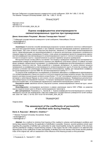 ОЦЕНКА КОЭФФИЦИЕНТОВ ВЛАГОПРОВОДНОСТИ СИЛИКАТИЗИРОВАННЫХ ГРУНТОВ ПРИ ПРОМЕРЗАНИИ