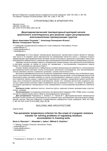 ДВУХПАРАМЕТРИЧЕСКИЙ ТЕМПЕРАТУРНЫЙ КРИТЕРИЙ НАЧАЛА КРИОГЕННОГО ВЛАГОПЕРЕНОСА ДЛЯ РЕШЕНИЯ ЗАДАЧ РЕГУЛИРОВАНИЯ ВЛАГОНАКОПЛЕНИЯ ПРОМЕРЗАЮЩИХ ГРУНТОВ