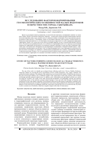 ИССЛЕДОВАНИЕ ФАКТОРОВ ФОРМИРОВАНИЯ ГЕОЭКОЛОГИЧЕСКИХ ОСОБЕННОСТЕЙ МАЛЫХ ВОДОТОКОВ В ОКРЕСТНОСТЯХ ГОРОДА СЫКТЫВКАРА