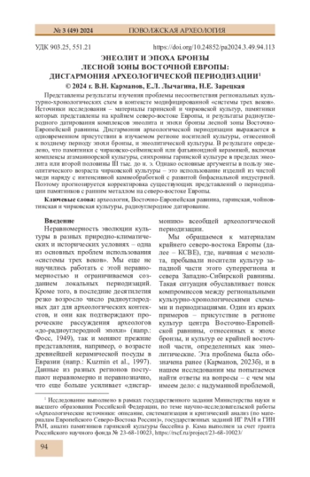 ЭНЕОЛИТ И ЭПОХА БРОНЗЫ ЛЕСНОЙ ЗОНЫ ВОСТОЧНОЙ ЕВРОПЫ: ДИСГАРМОНИЯ АРХЕОЛОГИЧЕСКОЙ ПЕРИОДИЗАЦИИ