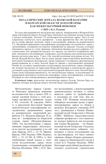 МЕТАЛЛИЧЕСКИЕ ЗЕРКАЛА ВОЛЖСКОЙ БОЛГАРИИ И БОЛГАРСКОЙ ОБЛАСТИ ЗОЛОТОЙ ОРДЫ КАК МЕЖКУЛЬТУРНЫЙ ФЕНОМЕН