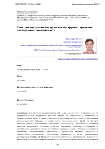 Электронное уголовное дело как инструмент хранения электронных доказательств