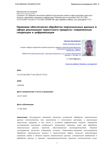 Правовое обеспечение обработки персональных данных в сфере реализации туристского продукта: современные тенденции и цифровизация