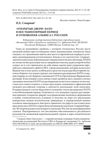 «Открытые двери» НАТО в постбиполярный период и отношения альянса с Россией