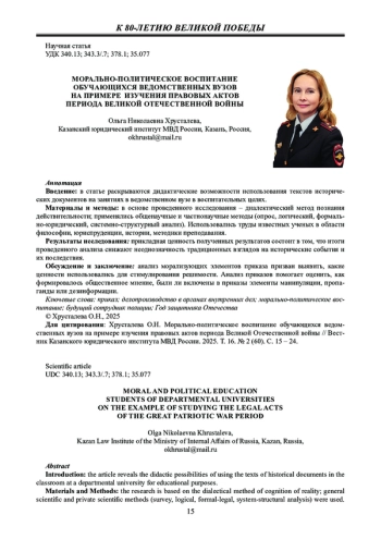 МОРАЛЬНО-ПОЛИТИЧЕСКОЕ ВОСПИТАНИЕ ОБУЧАЮЩИХСЯ ВЕДОМСТВЕННЫХ ВУЗОВ НА ПРИМЕРЕ ИЗУЧЕНИЯ ПРАВОВЫХ АКТОВ ПЕРИОДА ВЕЛИКОЙ ОТЕЧЕСТВЕННОЙ ВОЙНЫ