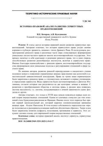ИСТОРИКО-ПРАВОВОЙ АНАЛИЗ РАЗВИТИЯ СЕРВИТУТНЫХ ПРАВООТНОШЕНИЙ