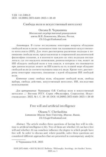 Свобода воли и искусственный интеллект