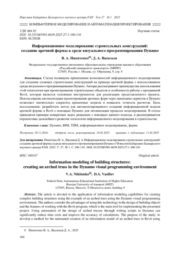 ИНФОРМАЦИОННОЕ МОДЕЛИРОВАНИЕ СТРОИТЕЛЬНЫХ КОНСТРУКЦИЙ: СОЗДАНИЕ АРОЧНОЙ ФЕРМЫ В СРЕДЕ ВИЗУАЛЬНОГО ПРОГРАММИРОВАНИЯ DYNAMO
