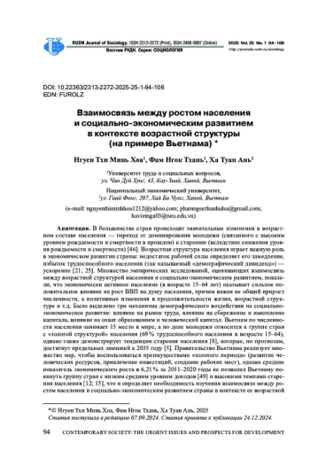 ВЗАИМОСВЯЗЬ МЕЖДУ РОСТОМ НАСЕЛЕНИЯ И СОЦИАЛЬНО-ЭКОНОМИЧЕСКИМ РАЗВИТИЕМ В КОНТЕКСТЕ ВОЗРАСТНОЙ СТРУКТУРЫ (НА ПРИМЕРE ВЬЕТНАМА)