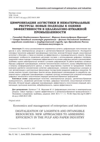 ЦИФРОВИЗАЦИЯ ЛОГИСТИКИ И НЕМАТЕРИАЛЬНЫЕ РЕСУРСЫ: НОВЫЕ ПОДХОДЫ К ОЦЕНКЕ ЭФФЕКТИВНОСТИ В ЦЕЛЛЮЛОЗНО-БУМАЖНОЙ ПРОМЫШЛЕННОСТИ