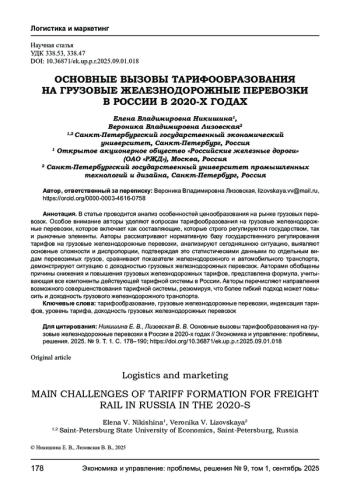 ОСНОВНЫЕ ВЫЗОВЫ ТАРИФООБРАЗОВАНИЯ НА ГРУЗОВЫЕ ЖЕЛЕЗНОДОРОЖНЫЕ ПЕРЕВОЗКИ В РОССИИ В 2020-Х ГОДАХ