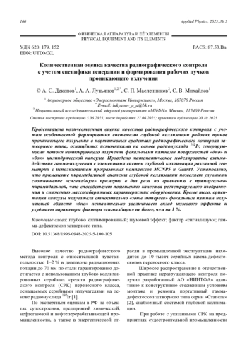Количественная оценка качества радиографического контроля с учетом специфики генерации и формирования рабочих пучков проникающего излучения