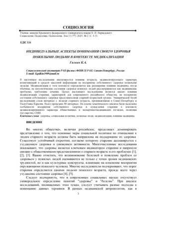 ИНДИВИДУАЛЬНЫЕ АСПЕКТЫ ПОНИМАНИЯ СВОЕГО ЗДОРОВЬЯ ПОЖИЛЫМИ ЛЮДЬМИ В КОНТЕКСТЕ МЕДИКАЛИЗАЦИИ