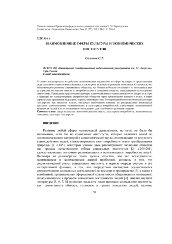 ВЗАИМОВЛИЯНИЕ СФЕРЫ КУЛЬТУРЫ И ЭКОНОМИЧЕСКИХ ИНСТИТУТОВ