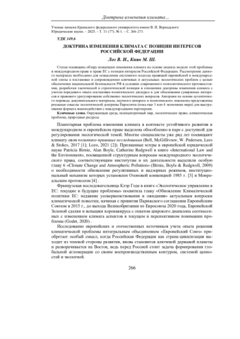 ДОКТРИНА ИЗМЕНЕНИЯ КЛИМАТА С ПОЗИЦИИ ИНТЕРЕСОВ РОССИЙСКОЙ ФЕДЕРАЦИИ