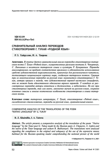 СРАВНИТЕЛЬНЫЙ АНАЛИЗ ПЕРЕВОДОВ СТИХОТВОРЕНИЯ Г. ТУКАЯ «РОДНОЙ ЯЗЫК»