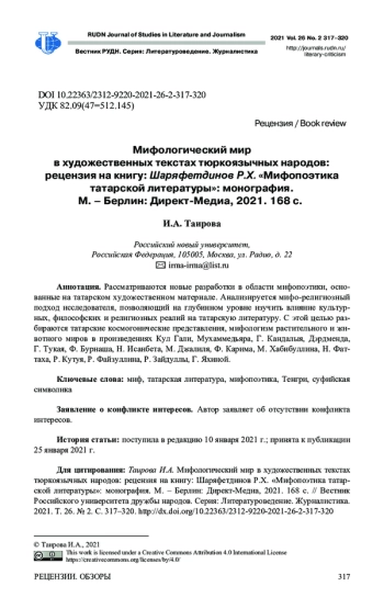 Мифологический мир в художественных текстах тюркоязычных народов: рецензия на книгу: Шаряфетдинов Р. Х. «Мифопоэтика татарской литературы»: монография. М. – Берлин: ДиректМедиа, 2021. 168 с.