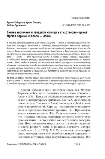 Синтез восточной и западной культур в стихотворном цикле Мустая Карима «Европа — Азия»