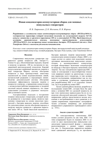 Новая конденсаторно-коммутаторная сборка для мощных импульсных генераторов