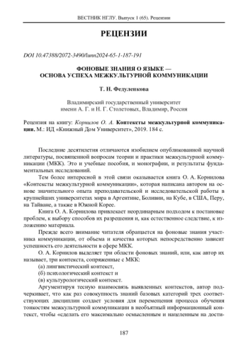 ФОНОВЫЕ ЗНАНИЯ О ЯЗЫКЕ - ОСНОВА УСПЕХА МЕЖКУЛЬТУРНОЙ КОММУНИКАЦИИ РЕЦЕНЗИЯ НА КНИГУ: КОРНИЛОВ О. А. КОНТЕКСТЫ МЕЖКУЛЬТУРНОЙ КОММУНИКАЦИИ. М.: ИД 