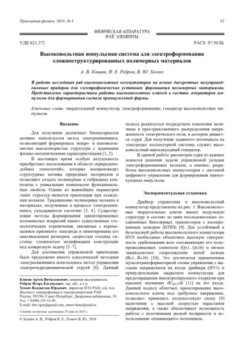 Высоковольтная импульсная система для электроформования сложноструктурированных полимерных материалов