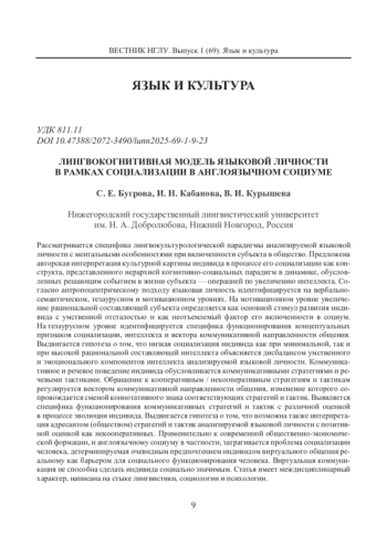 ЛИНГВОКОГНИТИВНАЯ МОДЕЛЬ ЯЗЫКОВОЙ ЛИЧНОСТИ В РАМКАХ СОЦИАЛИЗАЦИИ В АНГЛОЯЗЫЧНОМ СОЦИУМЕ