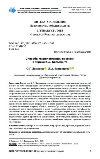 СПОСОБЫ МИФОЛОГИЗАЦИИ ВРЕМЕНИ В ЛИРИКЕ К. Д. БАЛЬМОНТА