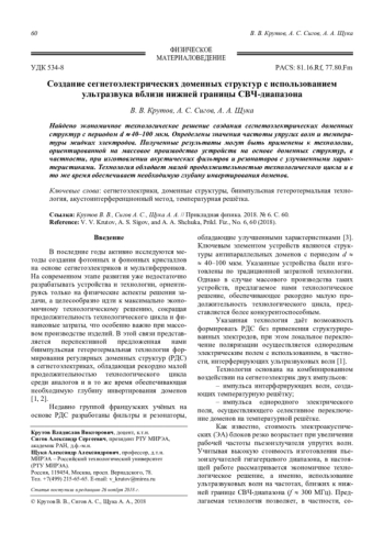 Создание сегнетоэлектрических доменных структур с использованием ультразвука вблизи нижней границы СВЧ-диапазона