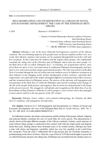 САМОСЕГРЕГАЦИЯ И ИНКОРПОРАЦИЯ КАК СРЕДСТВА СОЦИАЛЬНОГО И ЭКОНОМИЧЕСКОГО РАЗВИТИЯ: НА ПРИМЕРЕ ЭФИОПСКОЙ БЕТА ИЗРАИЛЬ