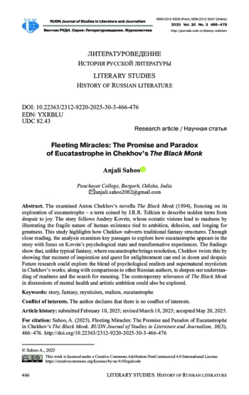 Мимолетные чудеса: обещание и парадокс эвкатастрофы в «Черном монахе» А. П. Чехова