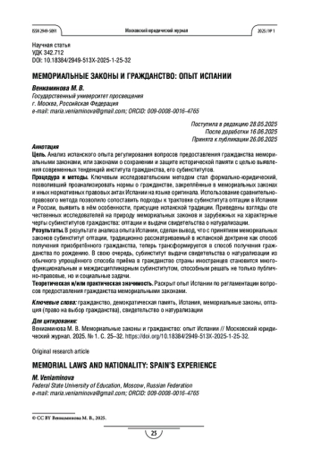 Мемориальные законы и гражданство: опыт Испании