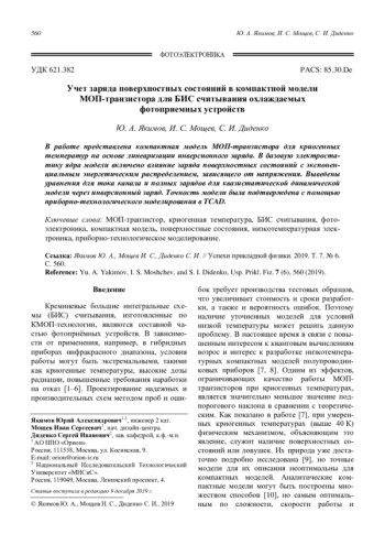 Учет заряда поверхностных состояний в компактной модели МОП-транзистора для БИС считывания охлаждаемых фотоприемных устройств