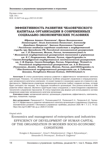 ЭФФЕКТИВНОСТЬ РАЗВИТИЯ ЧЕЛОВЕЧЕСКОГО КАПИТАЛА ОРГАНИЗАЦИИ В СОВРЕМЕННЫХ СОЦИАЛЬНО-ЭКОНОМИЧЕСКИХ УСЛОВИЯХ