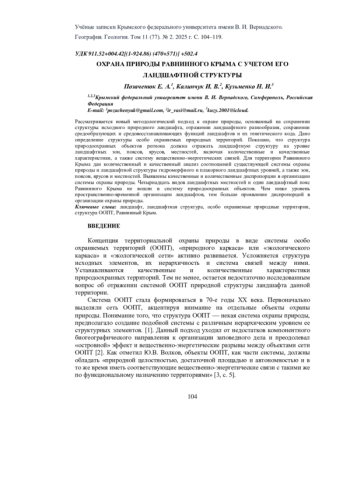 ОХРАНА ПРИРОДЫ РАВНИННОГО КРЫМА С УЧЕТОМ ЕГО ЛАНДШАФТНОЙ СТРУКТУРЫ