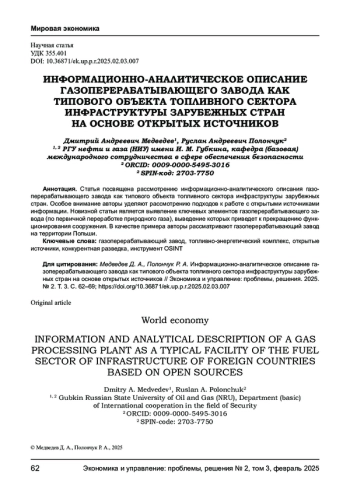 ИНФОРМАЦИОННО-АНАЛИТИЧЕСКОЕ ОПИСАНИЕ ГАЗОПЕРЕРАБАТЫВАЮЩЕГО ЗАВОДА КАК ТИПОВОГО ОБЪЕКТА ТОПЛИВНОГО СЕКТОРА ИНФРАСТРУКТУРЫ ЗАРУБЕЖНЫХ СТРАН НА ОСНОВЕ ОТКРЫТЫХ ИСТОЧНИКОВ