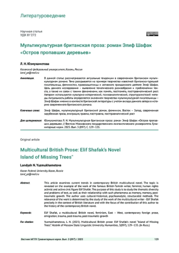 МУЛЬТИКУЛЬТУРНАЯ БРИТАНСКАЯ ПРОЗА: РОМАН ЭЛИФ ШАФАК «ОСТРОВ ПРОПАВШИХ ДЕРЕВЬЕВ»