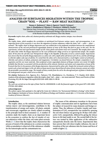 АНАЛИЗ МИГРАЦИИ ВЕЩЕСТВ В ТРОФИЧЕСКОЙ ЦЕПИ “ПОЧВА — РАСТЕНИЯ — МЯСНОЕ СЫРЬЕ”