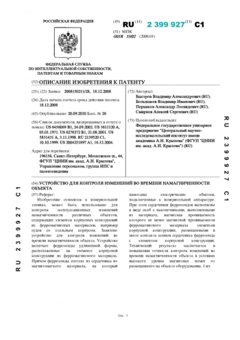 УСТРОЙСТВО ДЛЯ КОНТРОЛЯ ИЗМЕНЕНИЙ ВО ВРЕМЕНИ НАМАГНИЧЕННОСТИ
ОБЪЕКТА