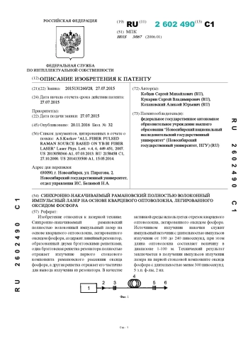 СИНХРОННО-НАКАЧИВАЕМЫЙ РАМАНОВСКИЙ ПОЛНОСТЬЮ ВОЛОКОННЫЙ ИМПУЛЬСНЫЙ ЛАЗЕР НА ОСНОВЕ КВАРЦЕВОГО ОПТОВОЛОКНА, ЛЕГИРОВАННОГО ОКСИДОМ ФОСФОРА