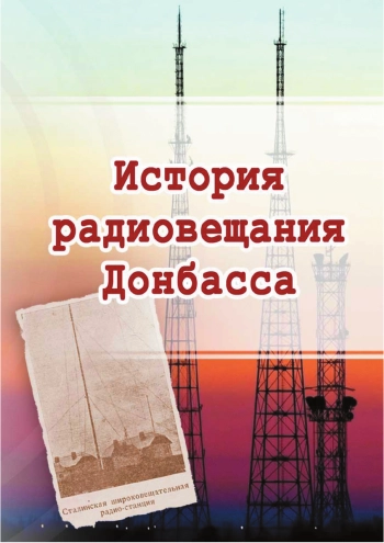 История радиовещания в Донбассе
