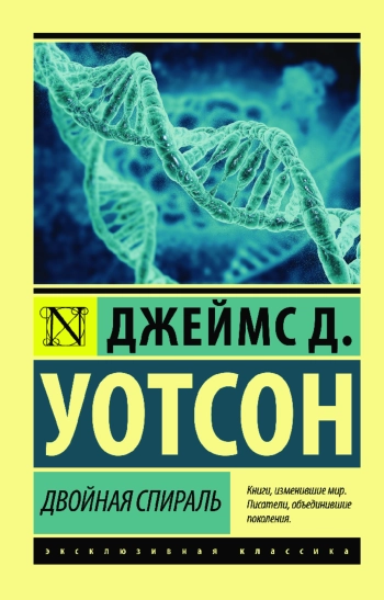 Двойная спираль. Открытие структуры ДНК
