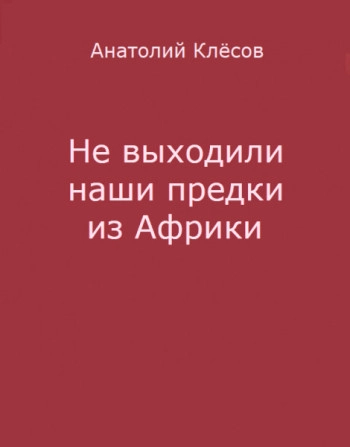Не выходили наши предки из Африки