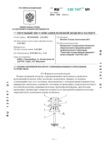 ОПОРНО-ШТЫРЕВОЙ ИЗОЛЯТОР С ПЕРЕМЕЩАЮЩИМСЯ СИГНАЛЬНЫМ
УСТРОЙСТВОМ