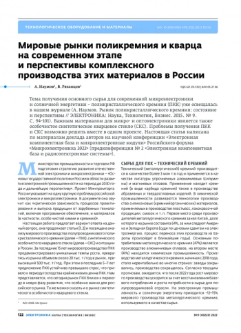 Мировые рынки поликремния и кварца на современном этапе и перспективы комплексного
производства этих материалов в России