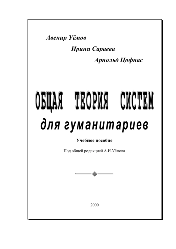 Общая теория систем для гуманитариев